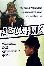 Двойник