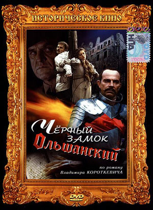 Черный замок Ольшанский