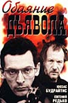 Обаяние дьявола