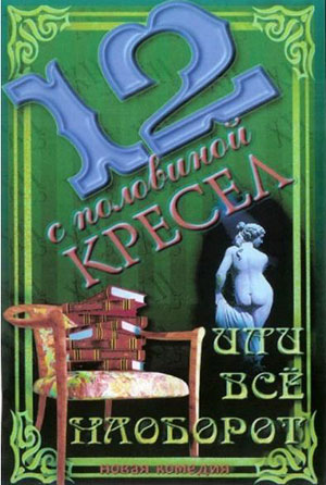 12 с половиной кресел, или Все наоборот