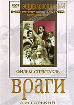 Враги
