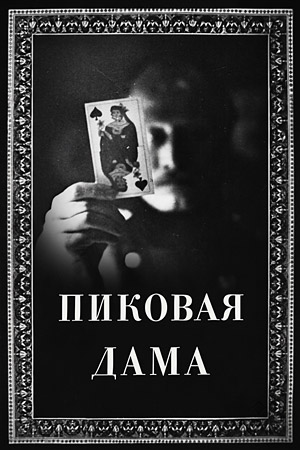 Пиковая дама