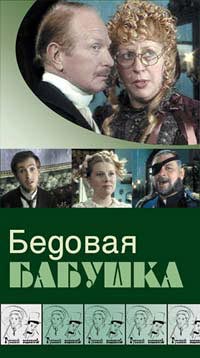 Русский водевиль. Бедовая бабушка