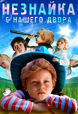 Незнайка с нашего двора