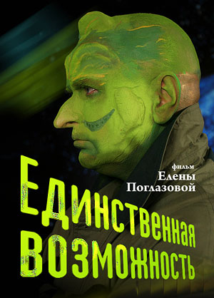 Единственная возможность