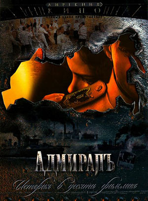АдмиралЪ