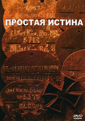 Простая истина