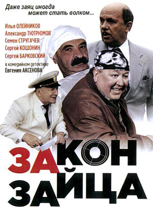 Закон зайца
