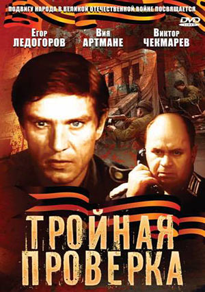 Тройная проверка