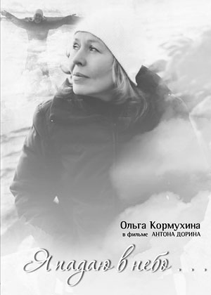 Я падаю в небо