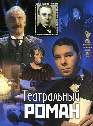 Театральный роман