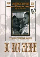 Во имя жизни