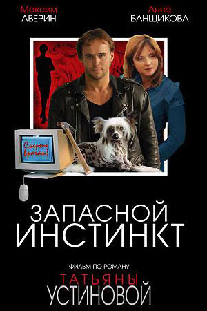 Запасной инстинкт