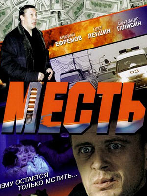 Месть
