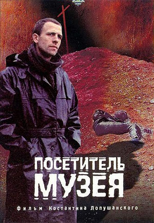 Посетитель музея