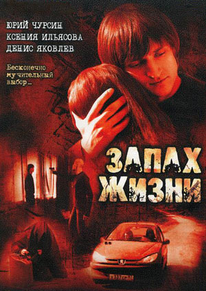 Запах жизни