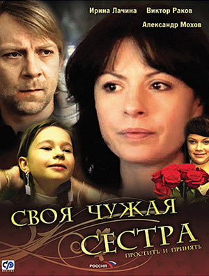 Своя чужая сестра