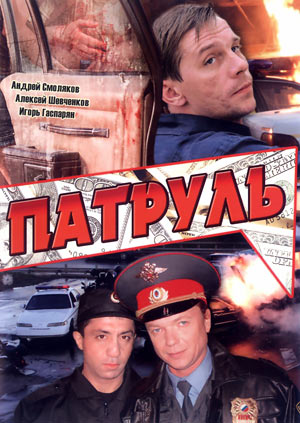 Патруль