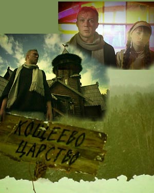 Кощеево царство