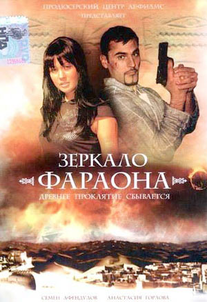Зеркало Фараона