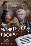 Квартет для двоих