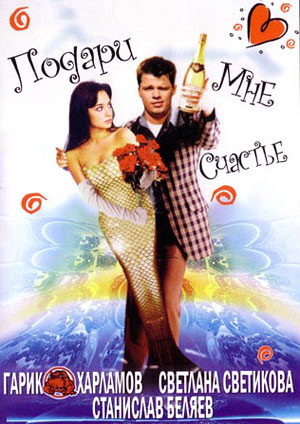Подари мне счастье