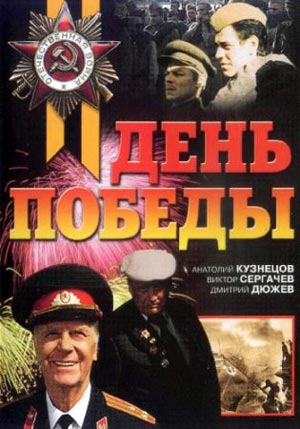 День победы