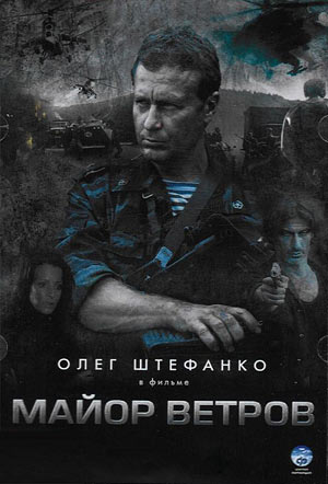 Майор Ветров