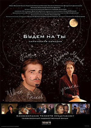 Будем на ты