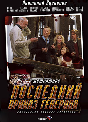 Последний приказ генерала