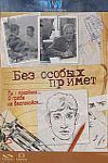 Без особых примет
