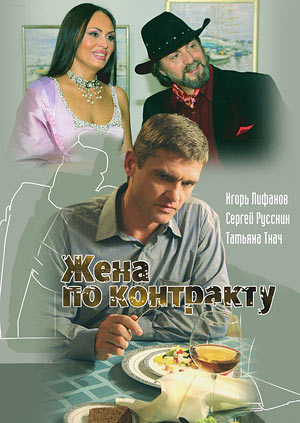 Жена по контракту
