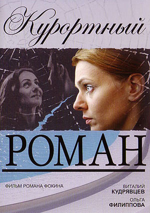 Курортный роман