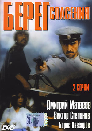 Берег спасения