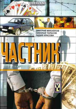 Частник