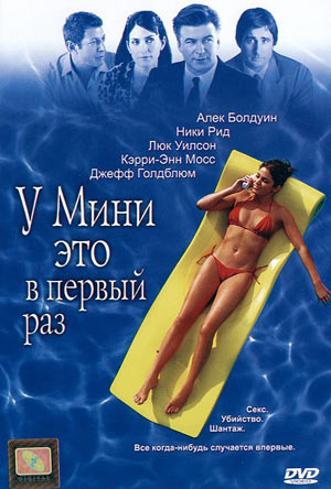 У Мини это в первый раз