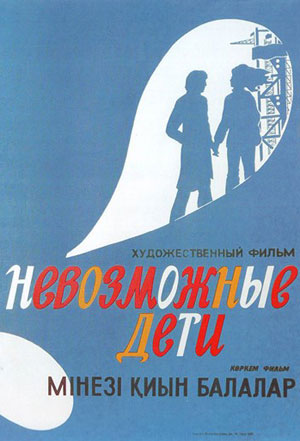 Невозможные дети