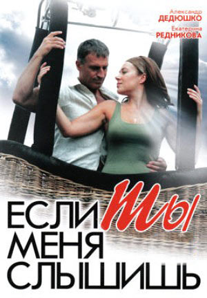 Если ты меня слышишь