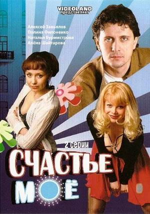 Счастье мое