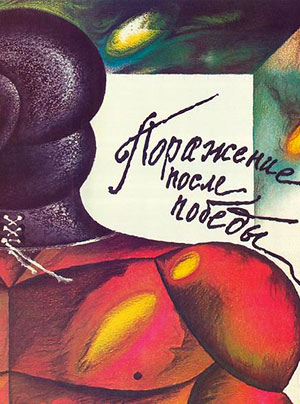 Поражение после победы