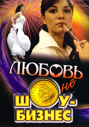 Любовь - не шоу-бизнес