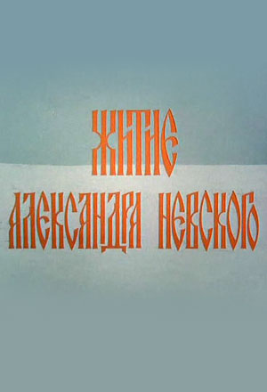 Житие Александра Невского