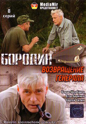 Бородин. Возвращение генерала