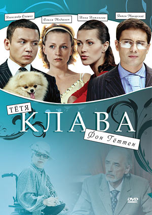 Тетя Клава Фон Геттен