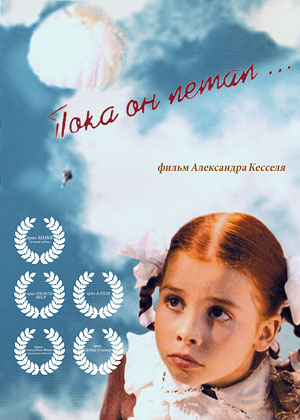 Пока он летал