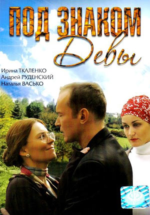 Под знаком Девы