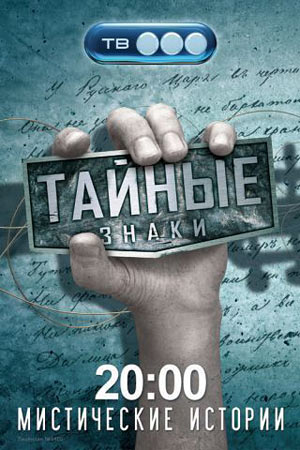 Тайные знаки