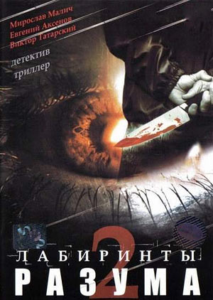 Лабиринты разума 2