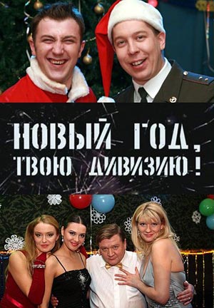 Солдаты. Новый год, твою дивизию!