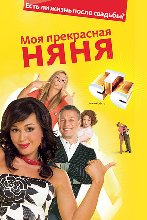 Моя прекрасная няня 2. Жизнь после свадьбы